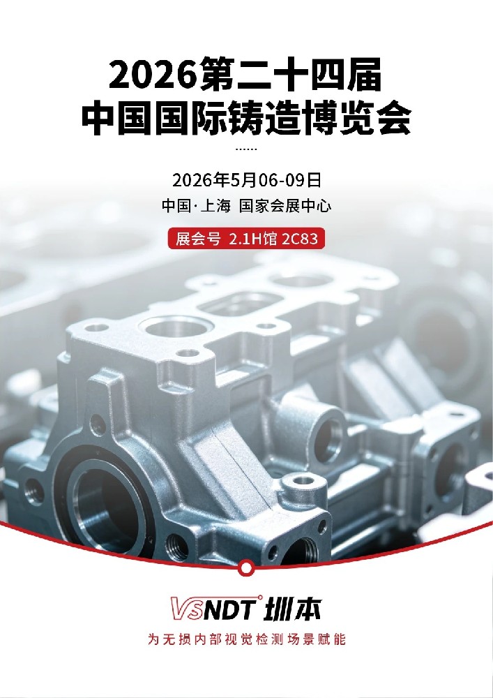 深圳微視邀您蒞臨2026中國國際鑄造博覽會！